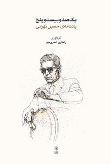 یکصد و بیست‌ و پنج