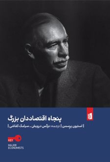 پنجاه اقتصاددان بزرگ