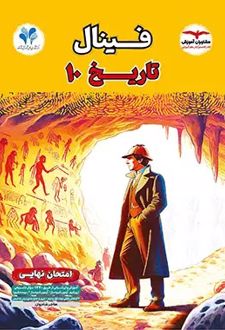 فینال تاریخ دهم