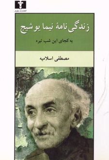 زندگی‌ نامه‌ نیما یوشیج