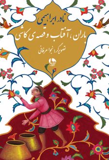 باران، آفتاب و قصه ی کاشی