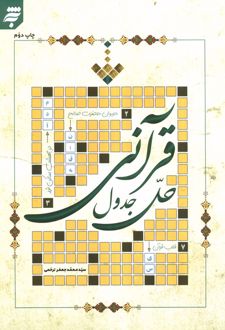حل جدول قرآنی