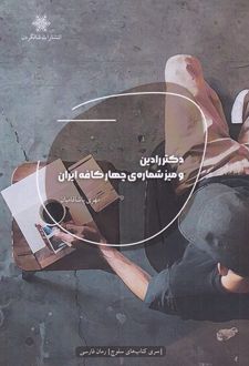 دکتر رادین و میز شماره ی چهار کافه ایران