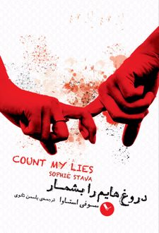 کتاب دروغ‌هایم را بشمار
