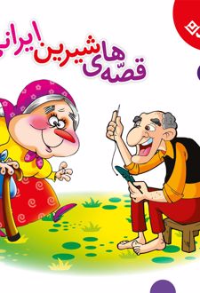 قصه های شیرین ایرانی