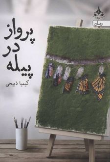 پرواز در پیله