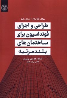 طراحی و اجرای فونداسیون برای ساختمان‌های بلندمرتبه