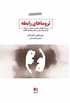 تروماهای رابطه