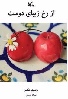 از رخ زیبای دوست