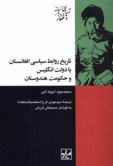 تاریخ روابط سیاسی افغانستان با دولت انگلیس و حکومت هندوستان