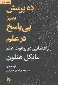 ده پرسش (هنوز) بی پاسخ در علم