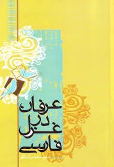 کتاب عرفان در غزل فارسی
