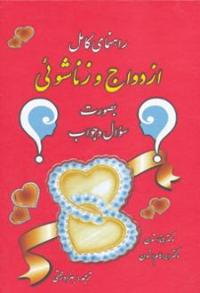 راهنمای کامل ازدواج و زناشوئی (بصورت سوال و جواب)