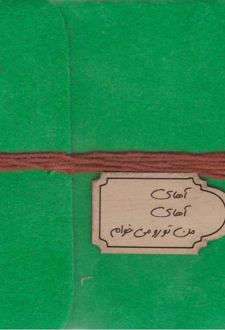 دفتر خشتی نمدی باریک پیکسل دار (حوض نقره) سبز