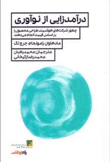 درآمدزایی از نوآوری