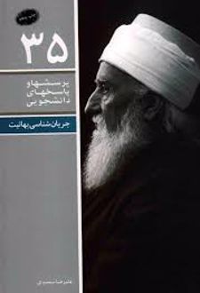 کتاب پرسشها و پاسخهای دانشجویی 35
