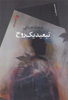 تبعید یک روح