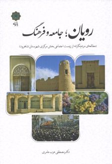 رویان؛جامعه و فرهنگ