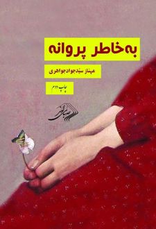 به خاطر پروانه