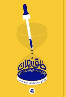 خلق زمان