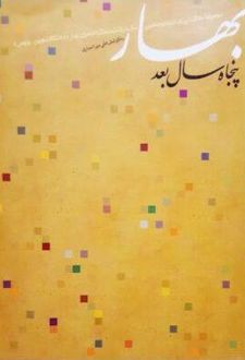 بهار، پنجاه سال بعد