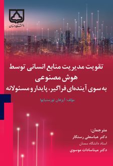 کتاب تقویت مدیریت منابع انسانی توسط هوش مصنوعی به سوی آینده‌ای فراگیر پایدار و مسئولانه