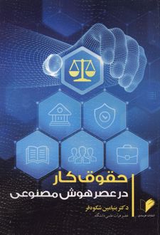 حقوق کار در عصر هوش مصنوعی
