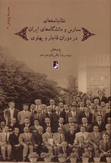 نظام‌ نامه‌های مدارس و دانشگاه‌های ایران