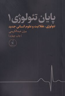 پایان تئولوژی - جلد 1