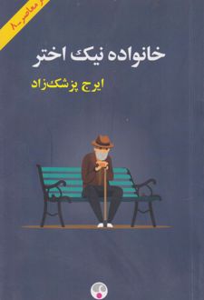 خانواده نیک اختر