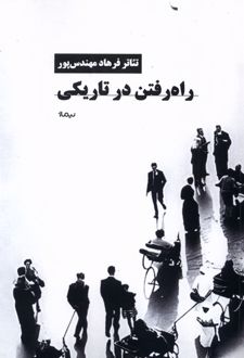 راه رفتن در تاریکی