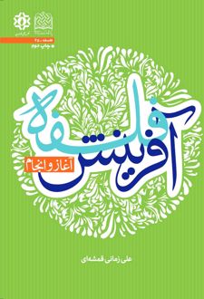 کتاب فسلفه آفرینش