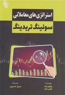 استراتژی های معاملاتی سوئینگ تریدینگ