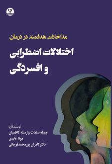 مداخلات هدفمند در درمان اختلالات اضطرابی و افسردگی