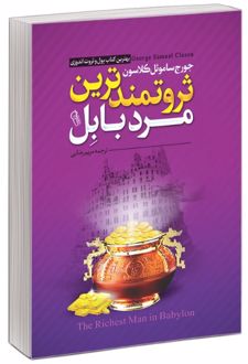 کتاب ثروتمندترین مرد بابل