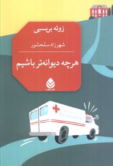 هرچه دیوانه‌تر باشیم