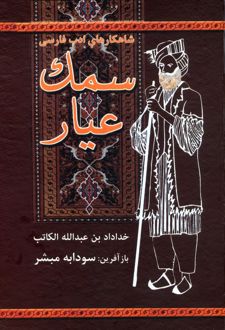 سمک عیار