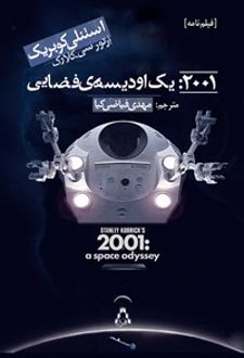 ۲۰۰۱: یک اودیسه ی فضایی