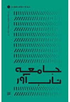 جامعه تاب آور