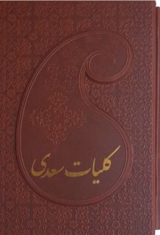 کتاب کلیات سعدی