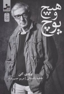 هیچ و پوچ