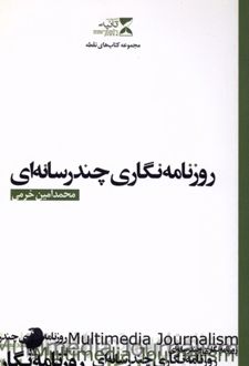 روزنامه نگاری چندرسانه‌ای