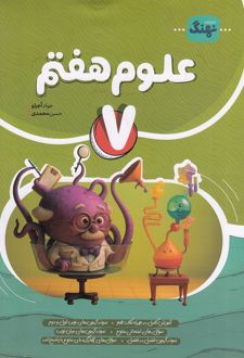 علوم هفتم