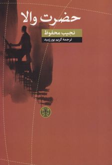 حضرت والا