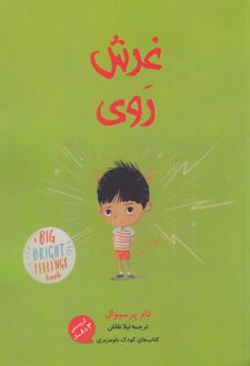 کتاب غرش روی