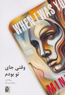 وقتی جای تو بودم