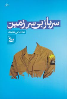 	سرباز بی سرزمین
