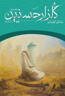 گلزار حسنین