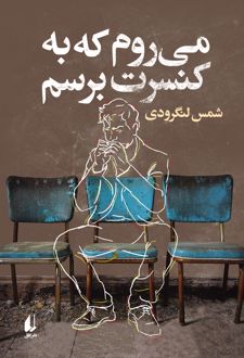 می‌روم که به کنسرت برسم