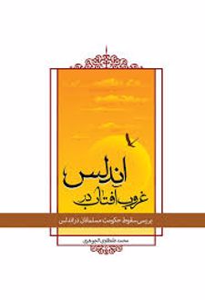 کتاب غروب آفتاب در اندلس